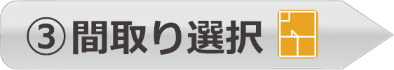 3．間取り選択