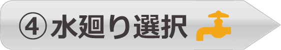 4．水廻り選択