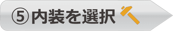 5．内装を選択