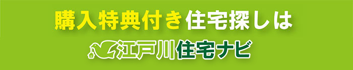 購入特典付き住宅探しは【江戸川住宅ナビ】