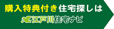 購入特典付き住宅探しは江戸川住宅ナビ