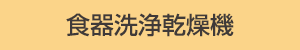 食器洗浄乾燥機：有り