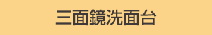 三面鏡洗面台：有り