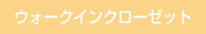 ウィークインクローゼット