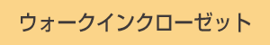 ウィークインクローゼット