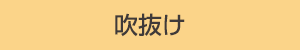 三面鏡洗面台：有り