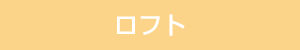 食器洗浄乾燥機：有り