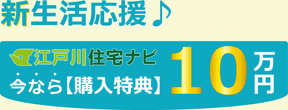 新生活応援♪ 江戸川住宅ナビ 今なら【購入特典】10万円