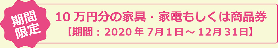 [期間限定] 10万円分の家具・家電もしくは商品券