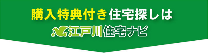 購入特典付き住宅探しは江戸川住宅ナビ