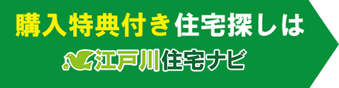 購入特典付き住宅探しは江戸川住宅ナビ