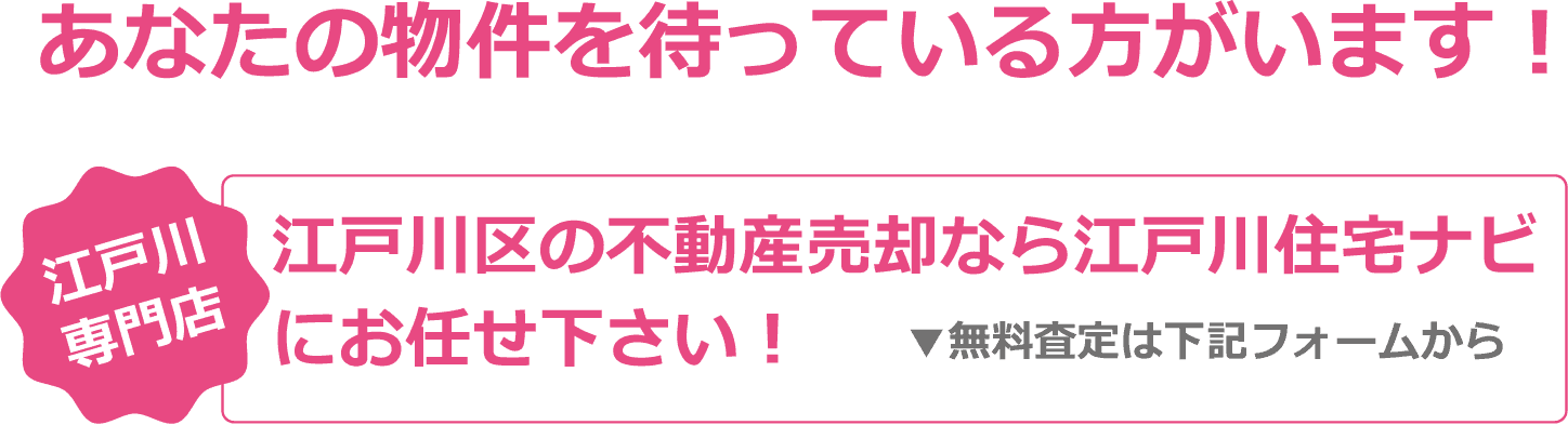 あなたの物件を待っている方がいます！江戸川区の不動産売却なら江戸川住宅ナビにお任せ下さい！