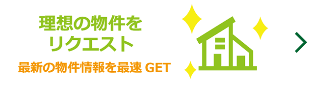 理想の物件をリクエスト