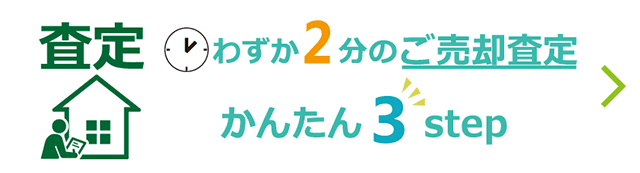 ご売却予定のエリアで、物件を探している会員数をチェック