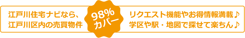 江戸川住宅naviなら江戸川区内の売買物件98%カバー！リクエスト機能やお得情報満載♪学区や駅・地図で探せて楽ちん♪