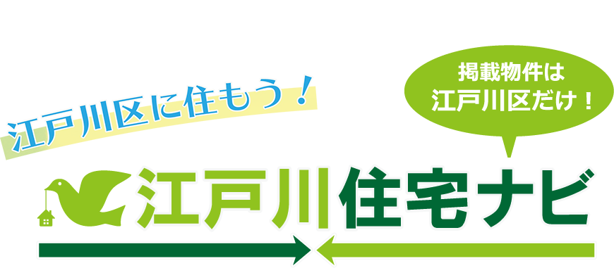 江戸川区に住もう！【江戸川住宅navi】＜掲載物件は江戸川区だけ！＞