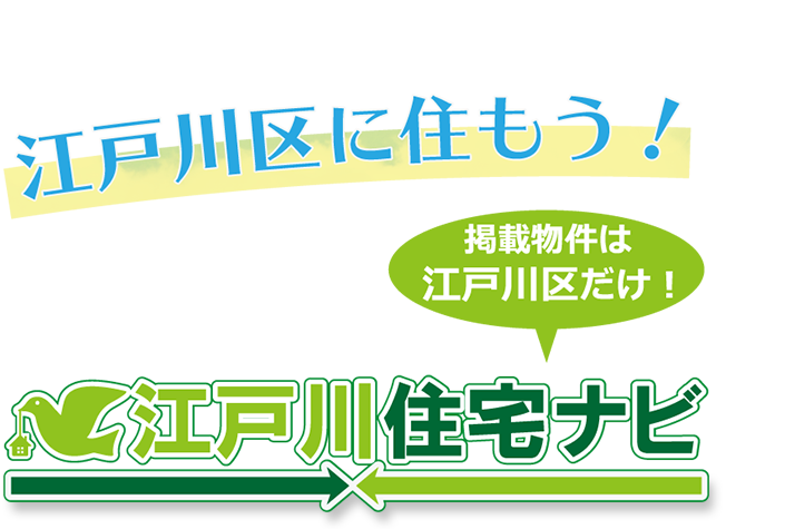 江戸川区に住もう！【江戸川住宅navi】＜掲載物件は江戸川区だけ！＞