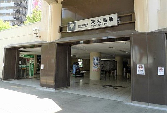 都営新宿線「東大島」駅